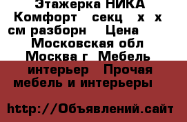  Этажерка НИКА Комфорт3 3секц.59х33х80см разборн. › Цена ­ 850 - Московская обл., Москва г. Мебель, интерьер » Прочая мебель и интерьеры   
